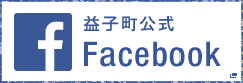益子町公式FaceBook