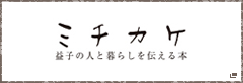ミチカケ