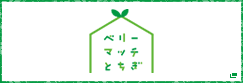 ベリーマッチとちぎ