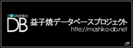 益子焼データベースプロジェクト